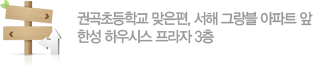 권곡초등학교 맞은편, 서해 그랑블 아파트 앞, 한성 하우시스 프라자 3층